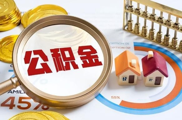公积金里有多少钱可以贷60万-焦作公积金代办平台